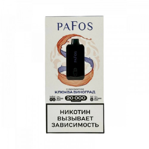 Электронные сигареты Pafos 20000 Hard Extra - Клюква виноград